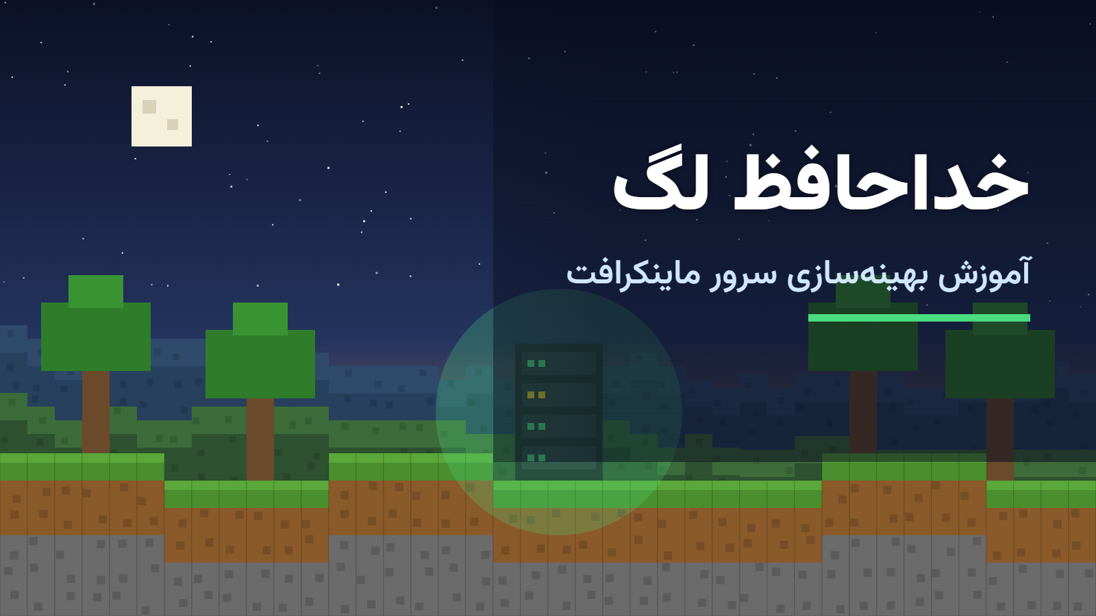 آموزش کاهش لگ سرور ماینکرافت در ۵ قدم ساده