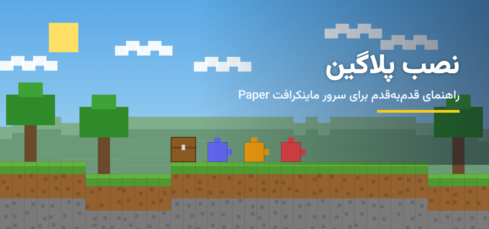 آموزش نصب پلاگین روی سرور ماینکرافت