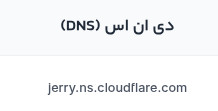 تغییر نام سرورها در پنل nic.ir به کلودفلر