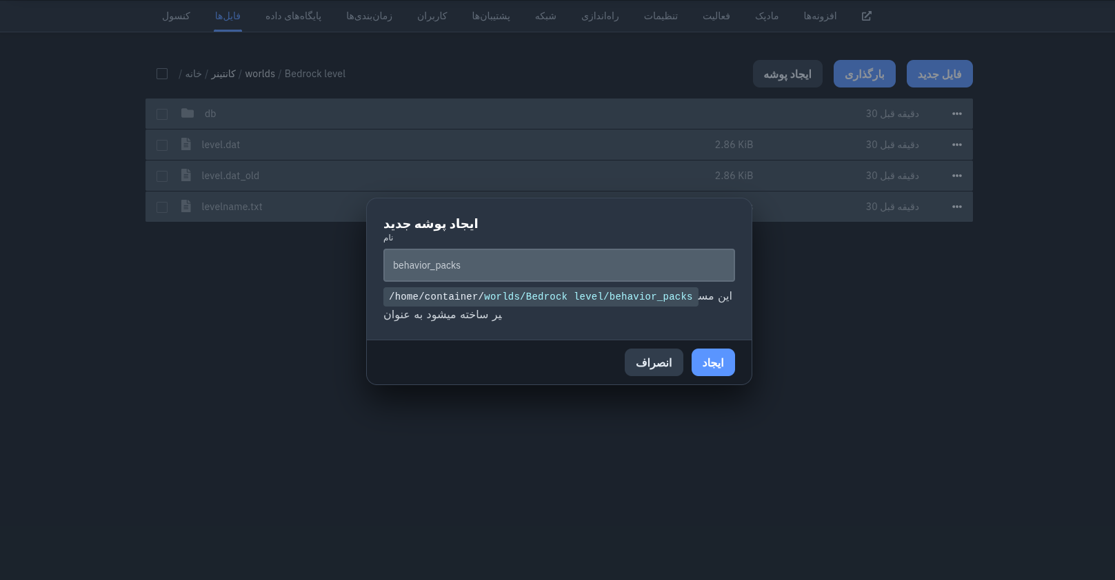ساخت پوشه behavior_packs و resource_packs در سرور بدراک
